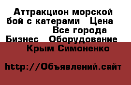 Аттракцион морской бой с катерами › Цена ­ 148 900 - Все города Бизнес » Оборудование   . Крым,Симоненко